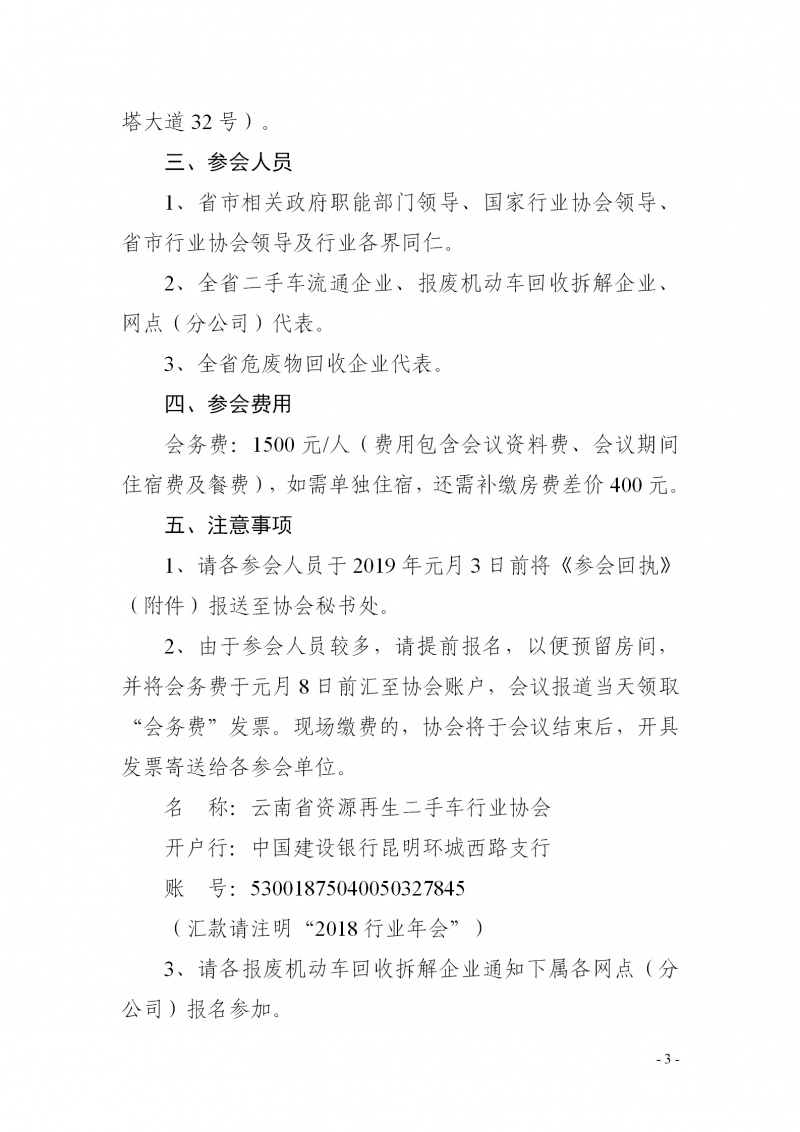 关于召开 2018 年云南省二手车流通报废机动车回收拆解行业年会的通知_03.png