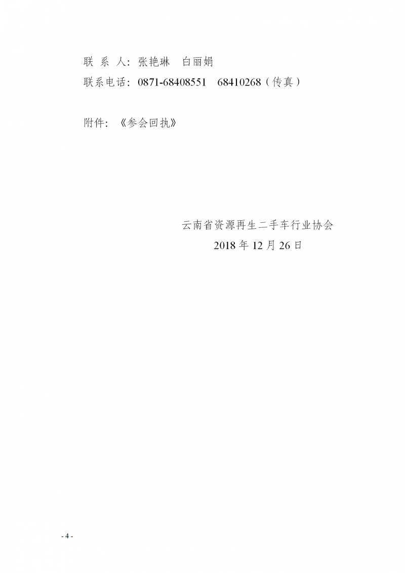 关于召开 2018 年云南省二手车流通报废机动车回收拆解行业年会的通知_04.png
