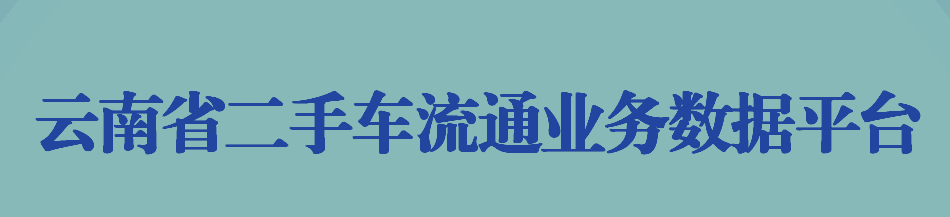 云南省二手车流通业务数据平台