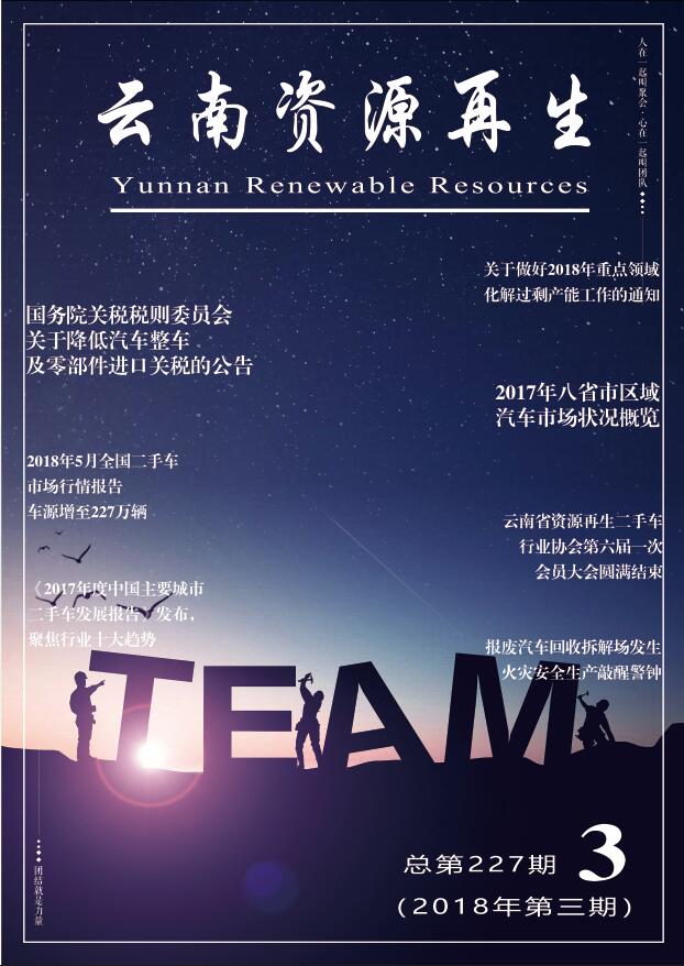 2018年第三期总第227期
