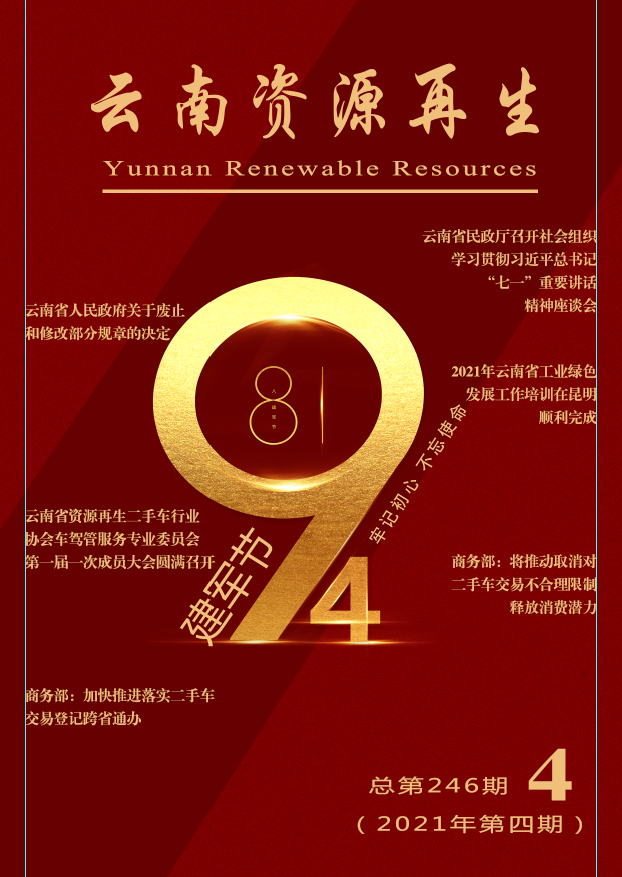2021年第四期总第246期