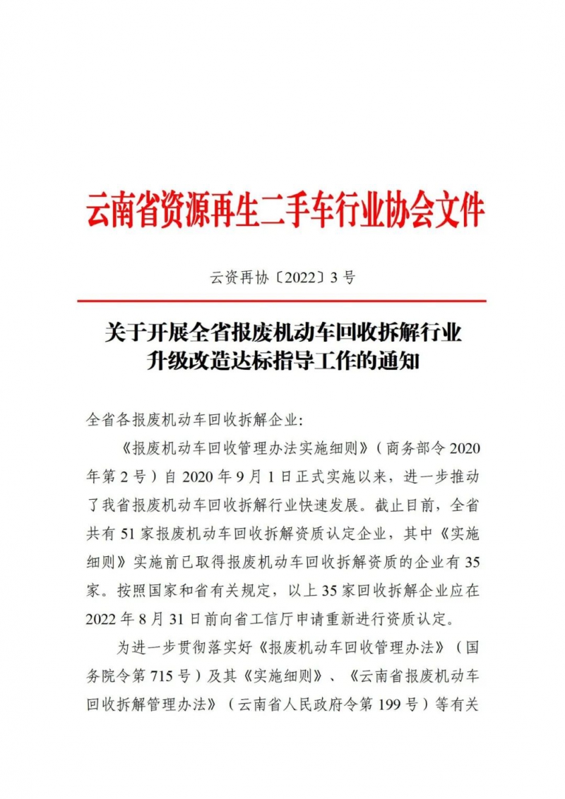 关于开展全省报废机动车回收拆解行业升级改造达标指导工作的通知