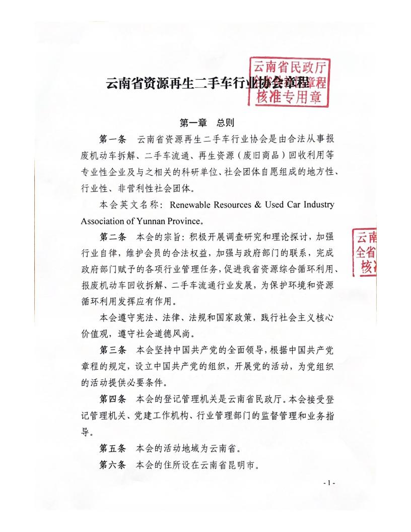 云南省资源再生二手车行业协会章程_00.jpg