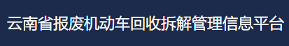 云南省报废机动车回收拆解管理信息平台