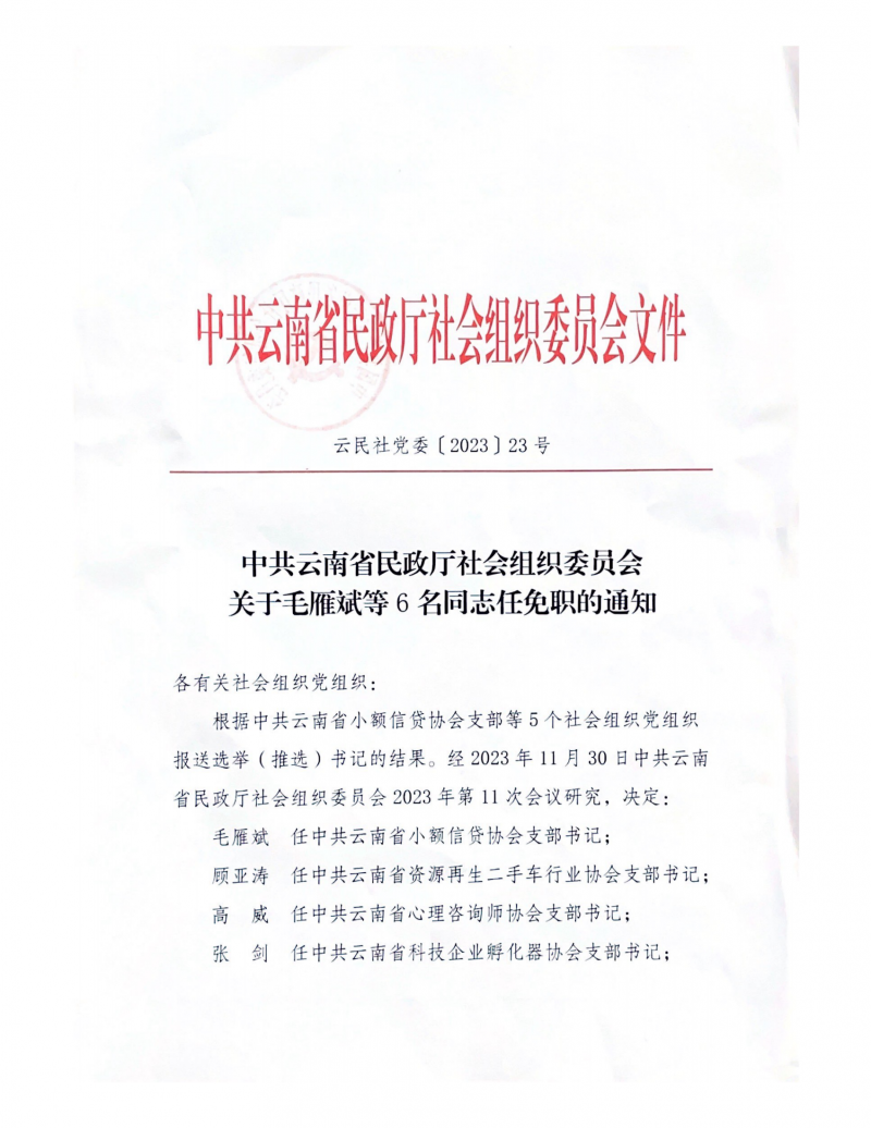 中共云南省资源再生二手车行业协会党支部书记批复_00.png