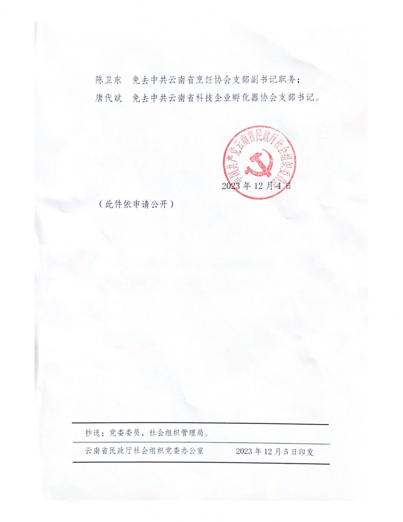 中共云南省资源再生二手车行业协会党支部书记批复_01.png