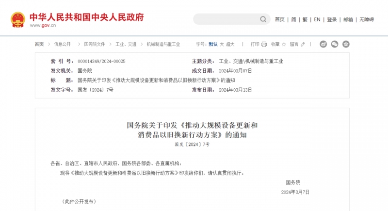 国务院关于印发《推动大规模设备更新和消费品以旧换新行动方案》的通知